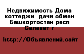 Недвижимость Дома, коттеджи, дачи обмен. Башкортостан респ.,Салават г.